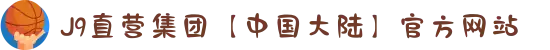 J9直营集团【中国大陆】官方网站